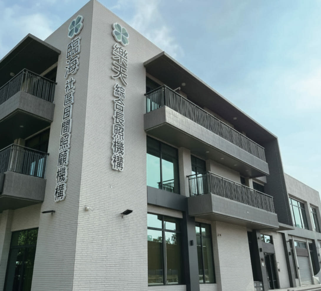 臨海社區日間照顧機構。