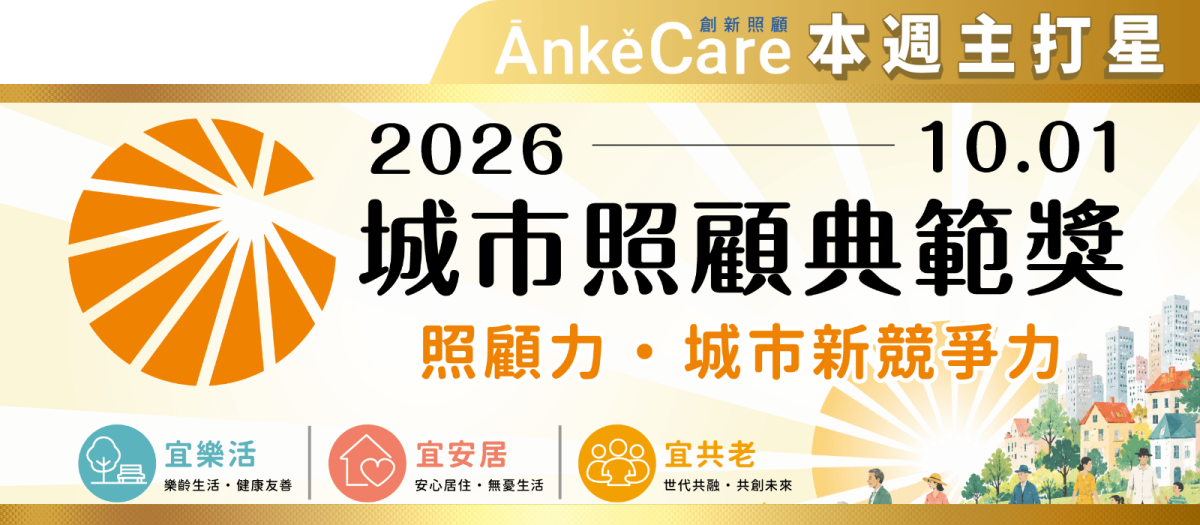 城市照顧典範獎