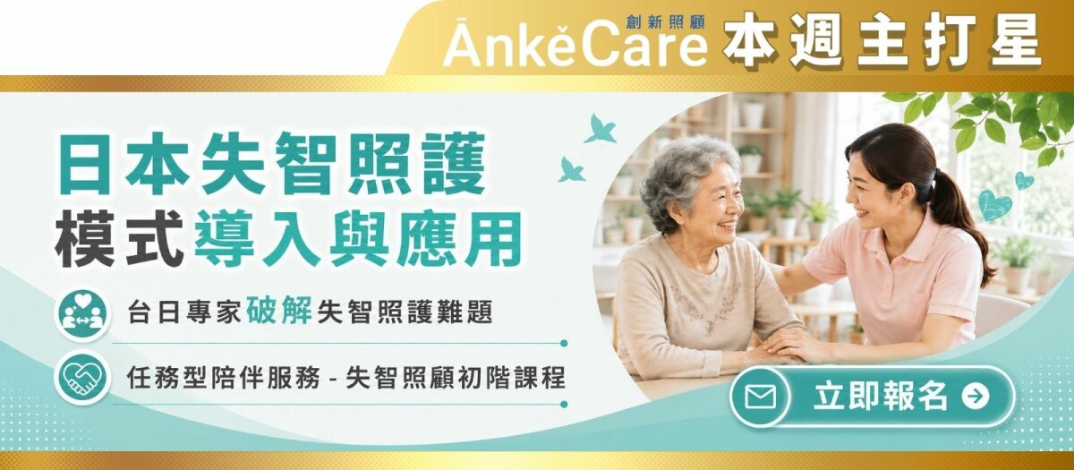 2026 日本失智照顧中心評估法 × 環境療法實務工作坊