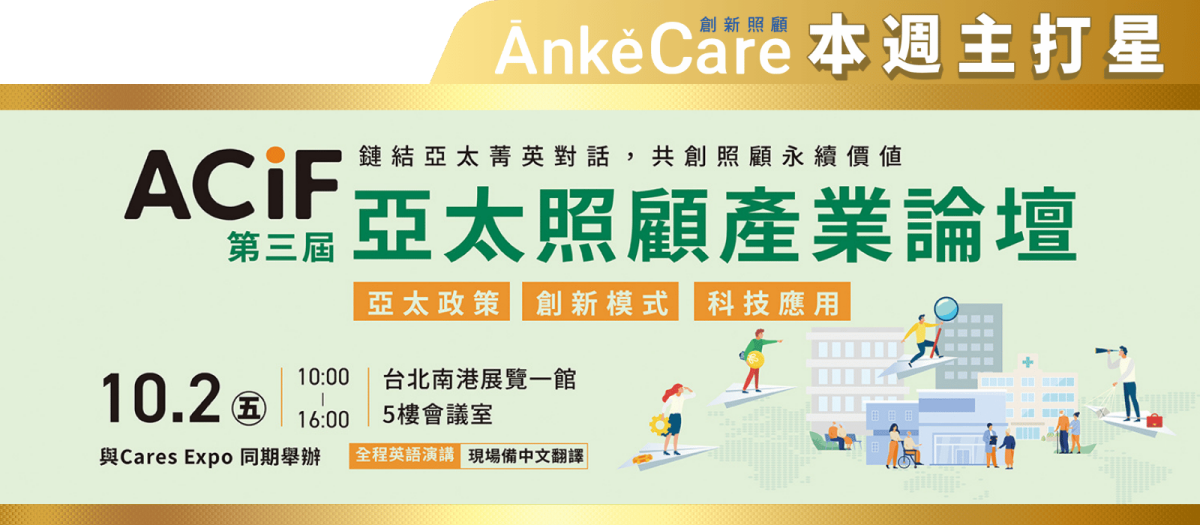 亞太照顧產業論壇