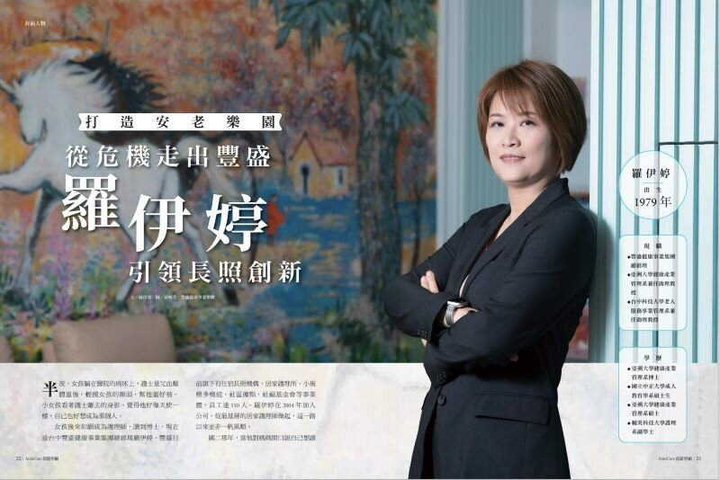 打造安老樂園   從危機走出豐盛  羅伊婷引領長照創新