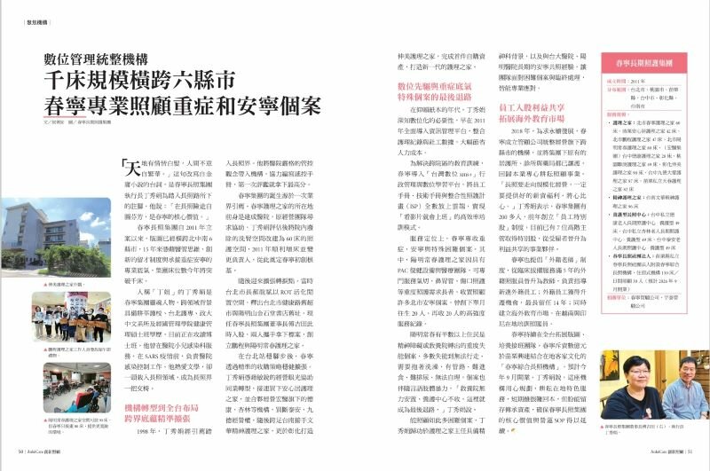數位管理統整機構    千床規模橫跨六縣市　春寧專業照顧重症和安寧個案