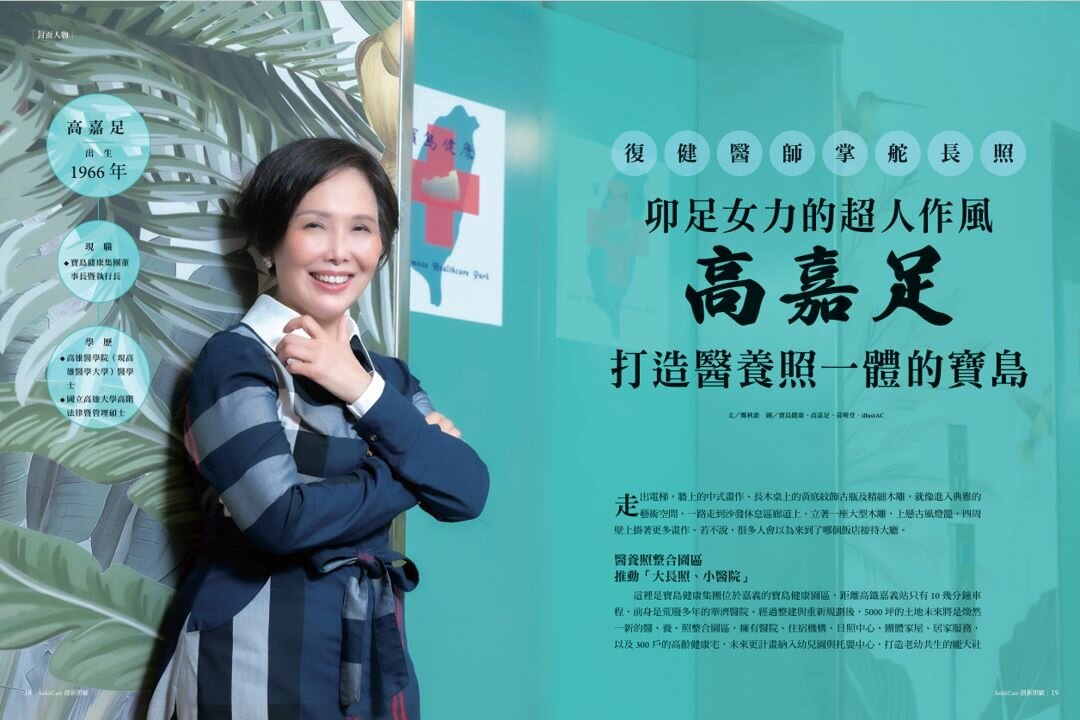 復健醫師掌舵長照   卯足女力的超人作風   高嘉足打造醫養照一體的寶島