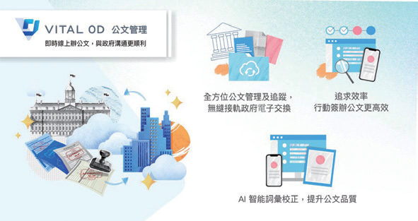 Vital OD雲端公文系統  叡揚資訊