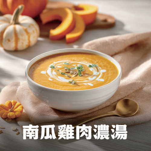 南瓜雞肉濃湯  吉食易生技
