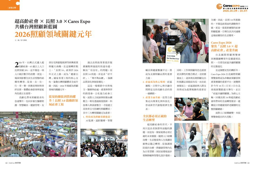 超高齡社會×長照3.0×Cares Expo共構台灣照顧新藍圖  2026照顧領域關鍵元年