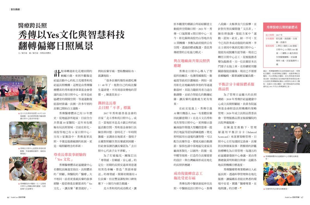 醫療跨長照∣秀傳以Yes文化與智慧科技　翻轉偏鄉日照風景