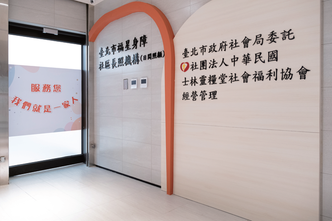 福星身障社區長照中心為全國首創身障雙老日照。(圖片來源/士林靈糧堂社福協會)