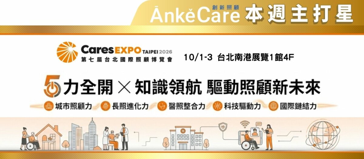 第七屆台北國際照顧博覽會
