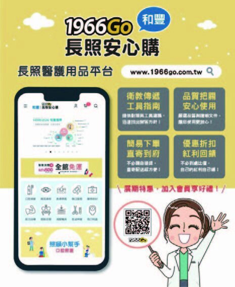 和豐1966Go 長照安心購