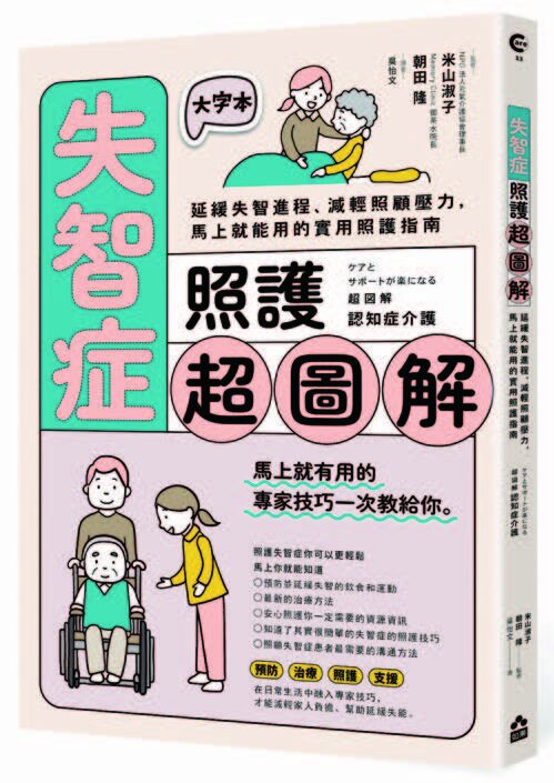 失智症照護超圖解：延緩失智進程、減輕照顧壓力，馬上就能用的實用照護指南