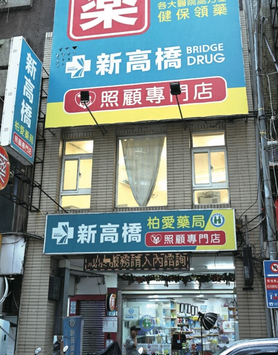 永和柏愛藥局已搬離最初的祖宅車庫，現址位於竹林路。（攝影/劉國泰）