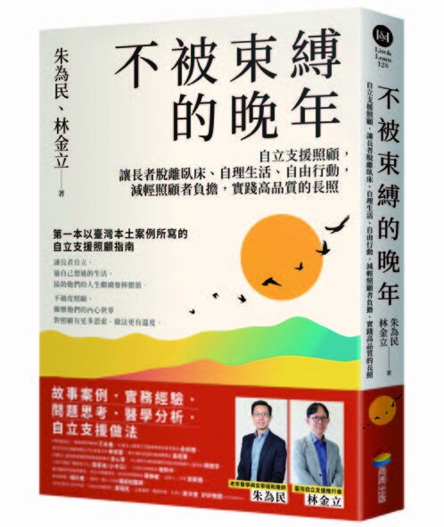 不被束縛的晚年——自立支援照顧，讓長者脫離臥床、自理生活、自由行動，減輕照顧者負擔，實踐高品質的長照