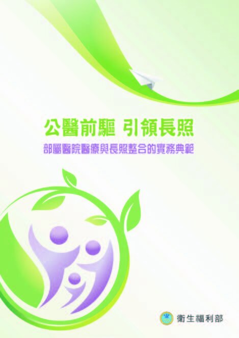 公醫前驅引領長照──部屬醫院醫療與長照整合的實務典範