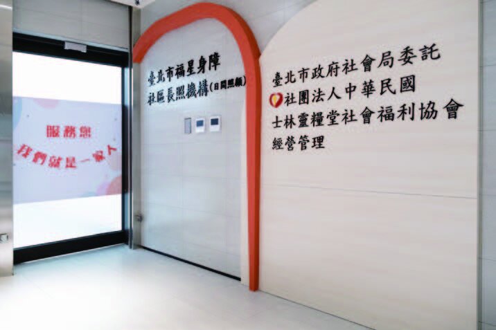 福星身障社區長照中心為全國首創身障雙老日照。(圖片來源/士林靈糧堂社福協會)