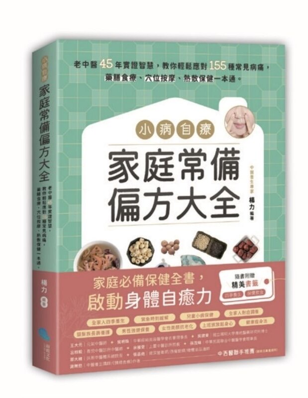 小病自療，家庭常備偏方大全：老中醫45年實證智慧，教你輕鬆應對155種常見病痛，藥膳食療、穴位按摩、熱敷保健一本通。