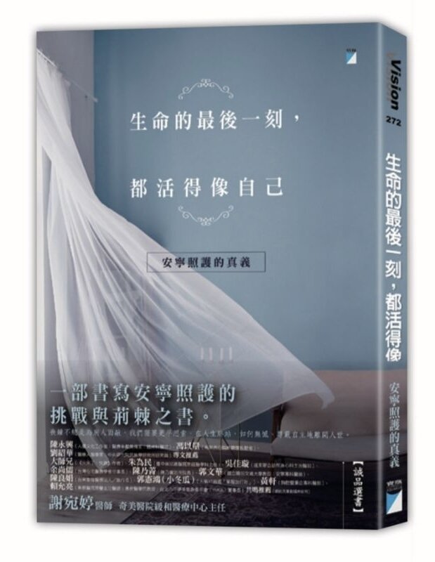 生命的最後一刻，都活得像 自己：安寧照護的真義