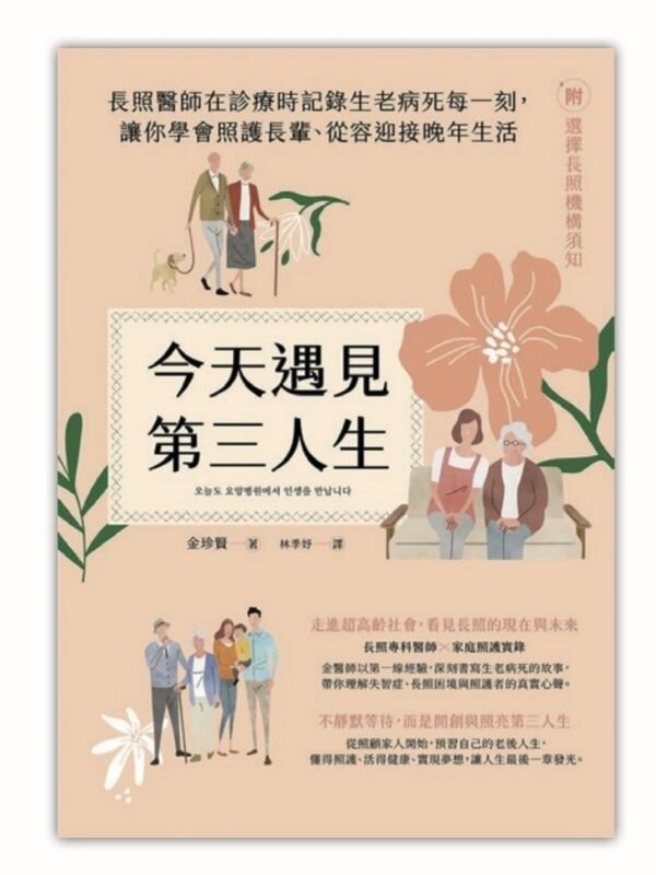 今天遇見第三人生：長照醫師在診療時記錄生老病死每一刻，讓你學會照護長輩、從容迎接晚年生活