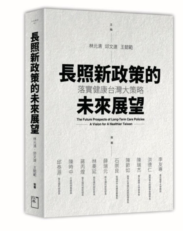 長照新政策的未來展望：落實健康台灣大策略