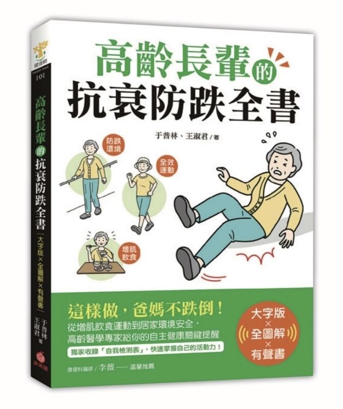 高齡長輩的抗衰防跌全書【大字版Ｘ全圖解Ｘ有聲書】：這樣做，爸媽不跌倒！從增肌飲食運動到居家環境安全，高齡醫學專家給你的自主健康關鍵提醒