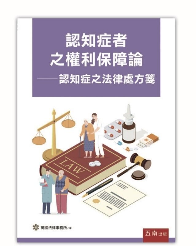 認知症者之權利保障論— 認知症之法律處方箋