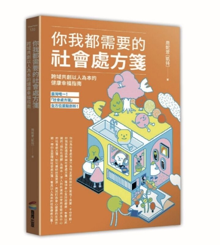 你我都需要的社會處方箋：跨域共創以人為本的健康幸福指南