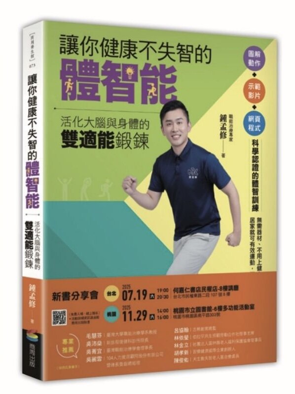讓你健康不失智的體智能：活化大腦與身體的雙適能鍛鍊