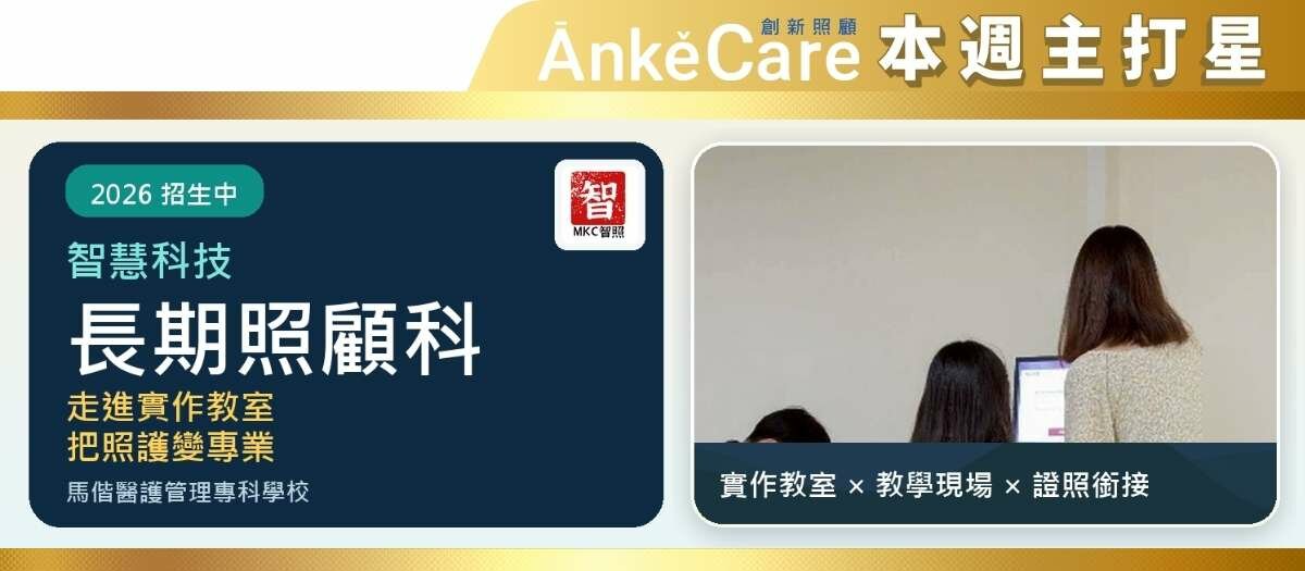 馬偕醫護管理專科學校智慧科技長期照顧科