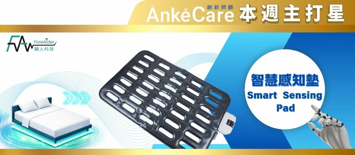 輔人科技股份有限公司智慧感知墊