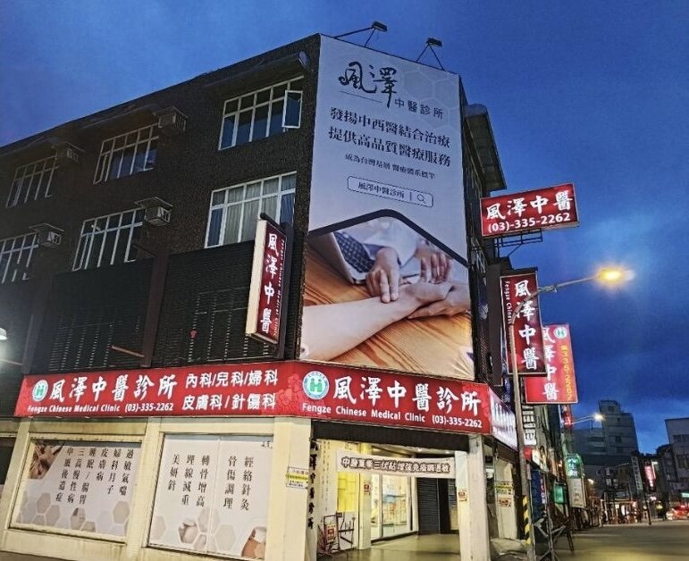 風澤中醫藉由醫療和醫務管理分工，以社區型診所模式崛起。(圖片來源/風澤中醫)