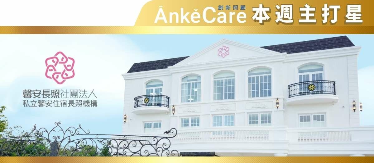 私立馨安住宿長照機構