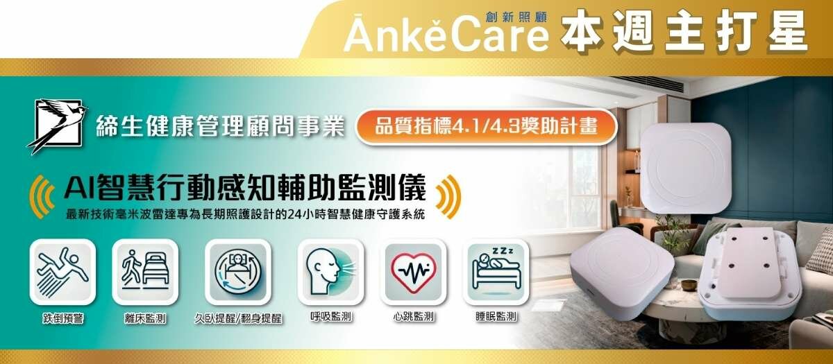 締生AI智慧行動感知輔助監測儀