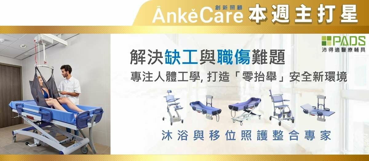 沛得適醫療輔具