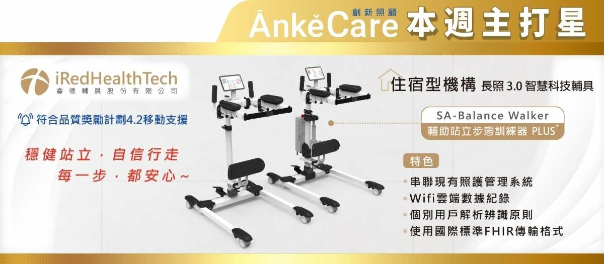 睿德輔具股份有限公司