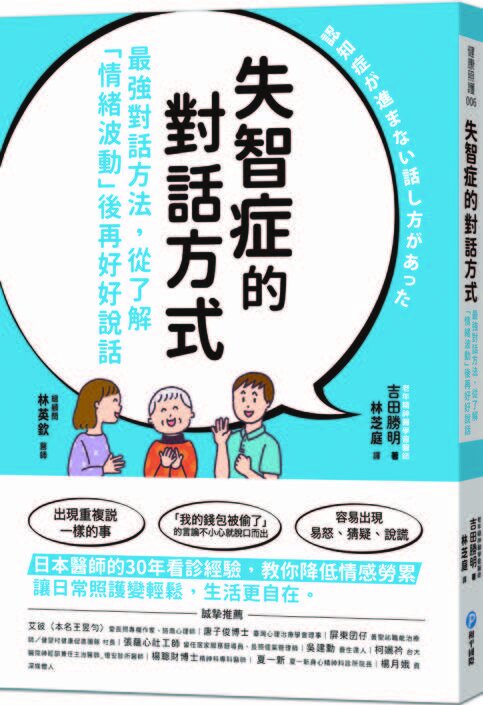 失智症的對話方式：最強對話 方法，從了解「情緒波動」後 再好好說話