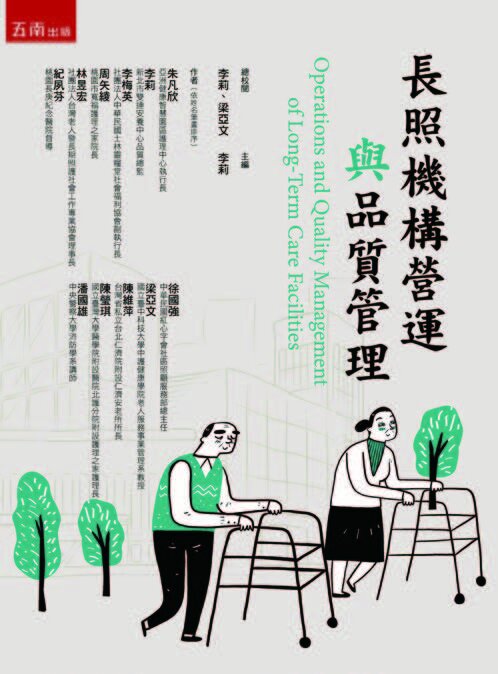 長照機構營運與品質管理 作者：朱凡欣、李莉、李梅英、周矢綾、林昱宏、紀夙芬、徐國強、梁亞文、陳維萍、陳瑩琪、潘國雄／五南文化
