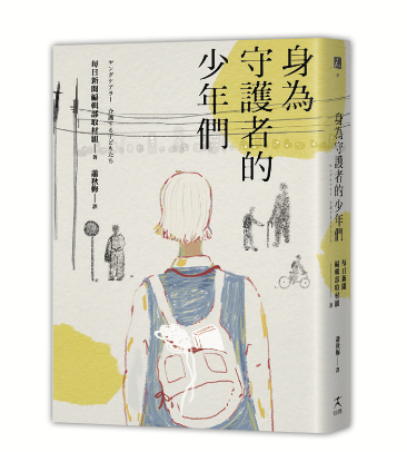 身為守護者的少年們