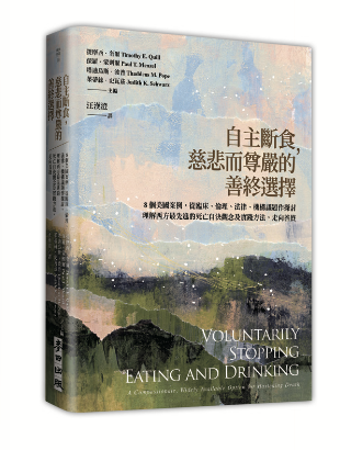 自主斷食，慈悲而尊嚴的善終選擇：8 個美國案例，從臨床、倫理、法律、機構議題作探討，理解西方最先進的死亡自決觀念及實踐方法，走向善終