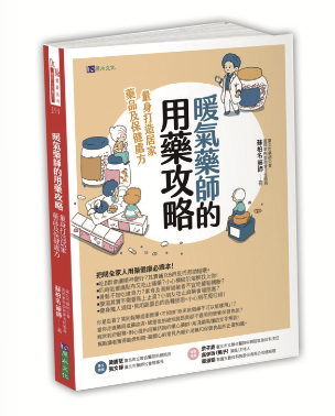 暖氣藥師的用藥攻略：量身打造居家藥品及保健處方