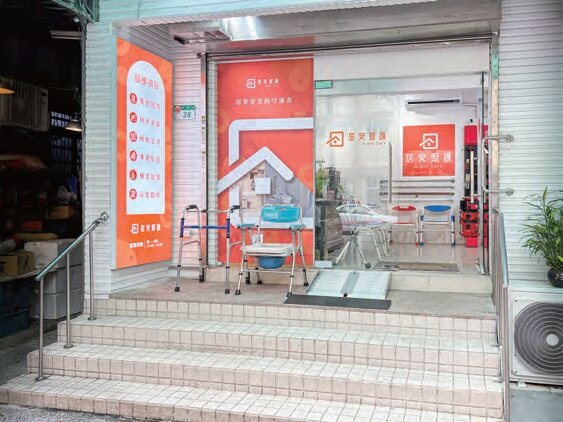 居安照護發展連鎖加盟，藉由品牌化提升 知名度，並建立大眾之信任感，是全台第一家宅改造連鎖店。(圖片來源/居安照護)