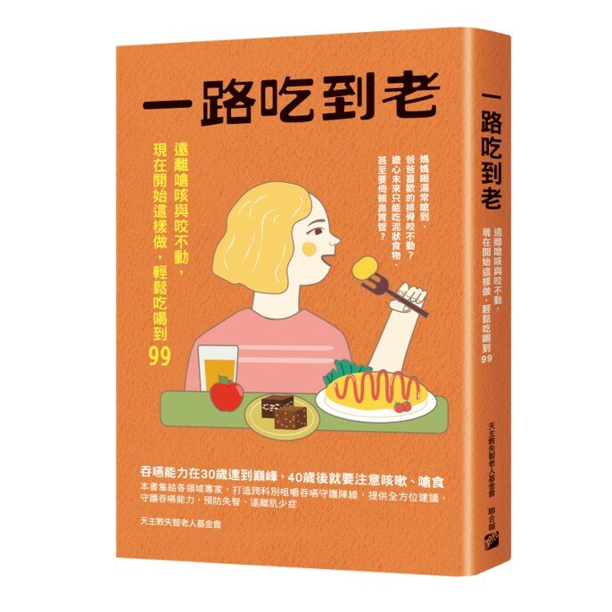 一路吃到老：遠離嗆咳與咬不動，現在開始這樣做，輕鬆吃喝到99