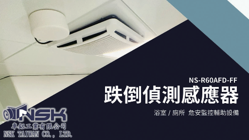 毫米波跌倒偵測