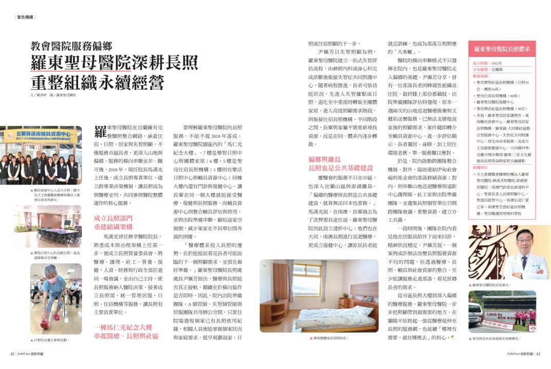 聚焦機構∣教會醫院服務偏鄉　 羅東聖母醫院深耕長照　重整組織永續經營