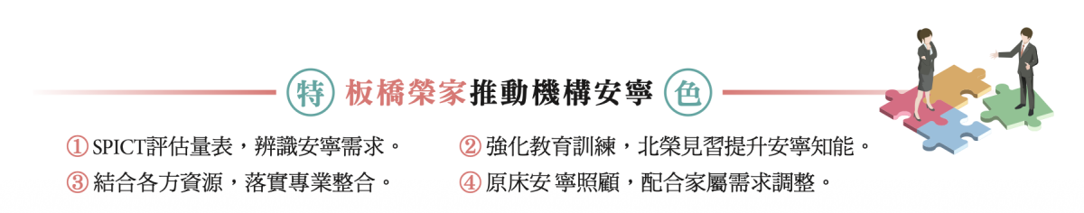 板橋榮家推動機構安寧特色