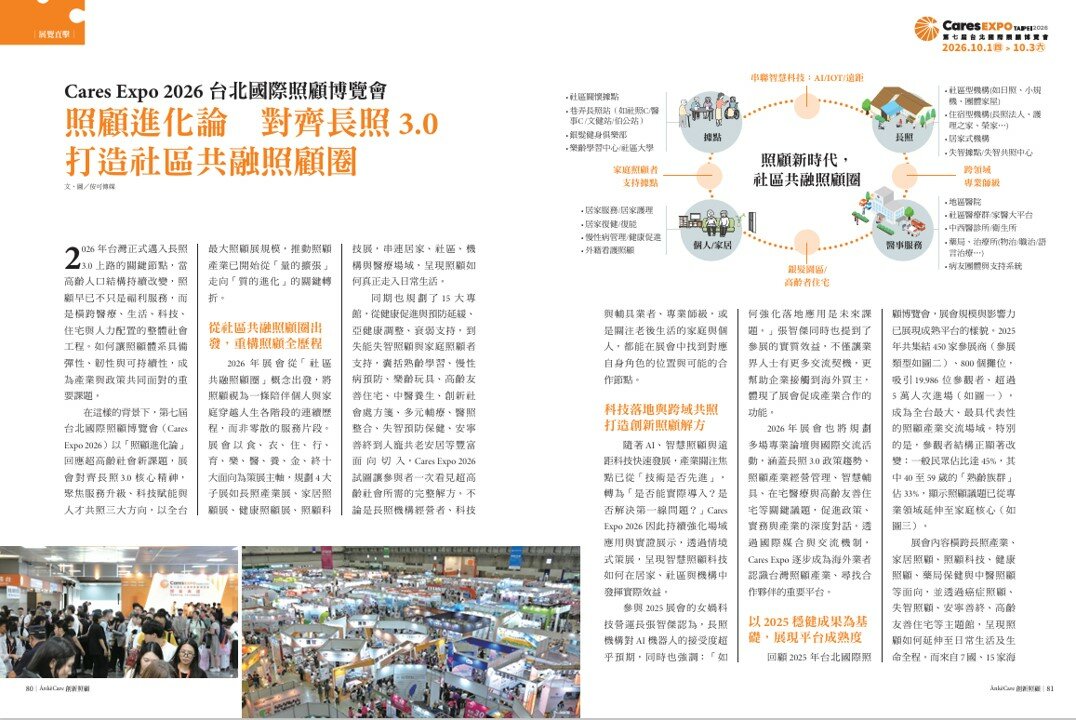 Care Expo 2026　台北國際照顧博覽會　照顧進化論　對齊長照3.0　打造社區共融照顧圈