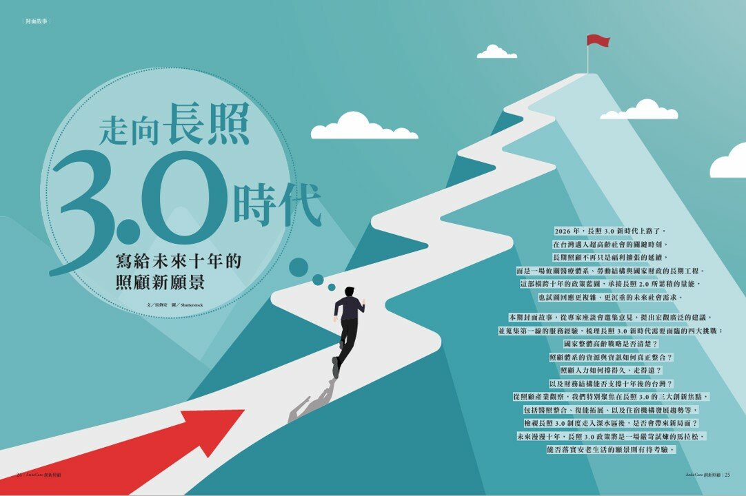 走向長照3.0時代　 寫給未來十年的照顧新願景