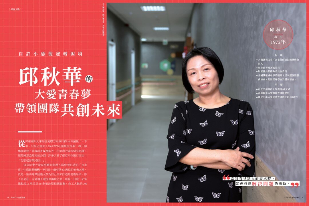 自許小恐龍逆轉困境   邱秋華的大愛青春夢  帶領團隊共創未來