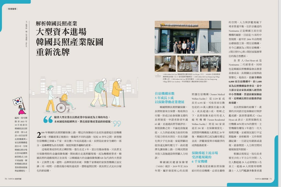 解析韓國長照產業　大型資本進場　韓國長照產業版圖重新洗牌