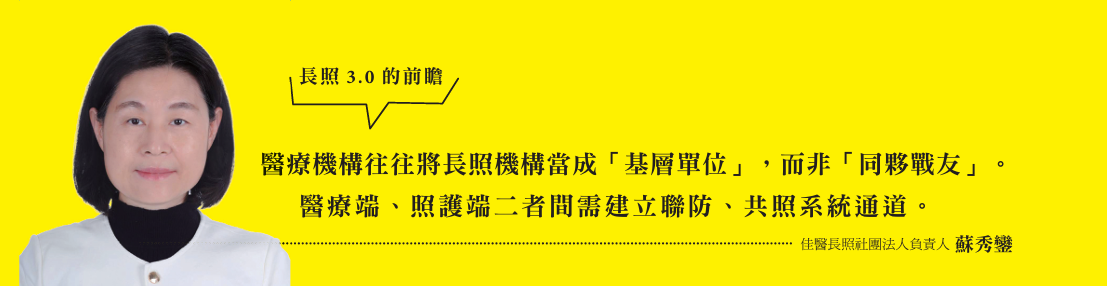佳醫長照社團法人負責人  蘇秀鑾