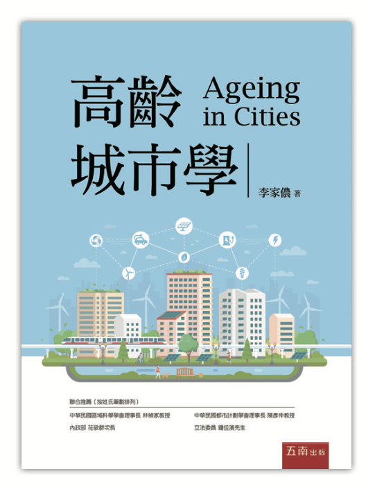 高齡城市學